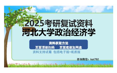 河北大学政治经济学考研资料网盘分享