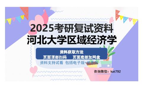 河北大学区域经济学考研资料网盘分享