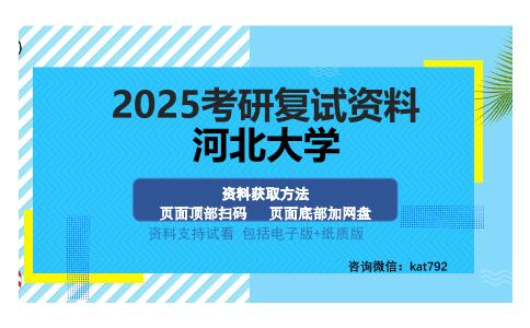 河北大学考研资料网盘分享