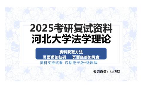 河北大学法学理论考研资料网盘分享