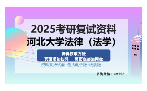 河北大学法律（法学）考研资料网盘分享