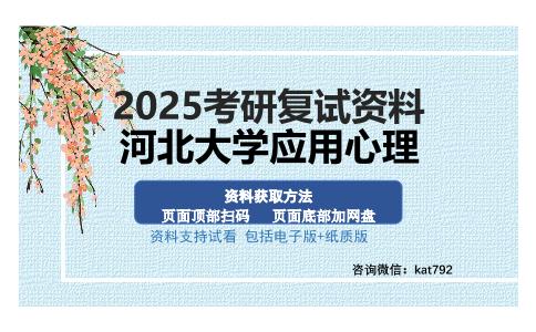 河北大学应用心理考研资料网盘分享