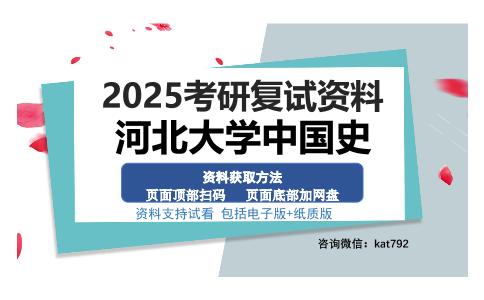 河北大学中国史考研资料网盘分享