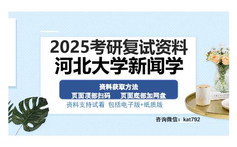 河北大学新闻学考研资料网盘分享