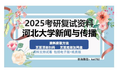 河北大学新闻与传播考研资料网盘分享