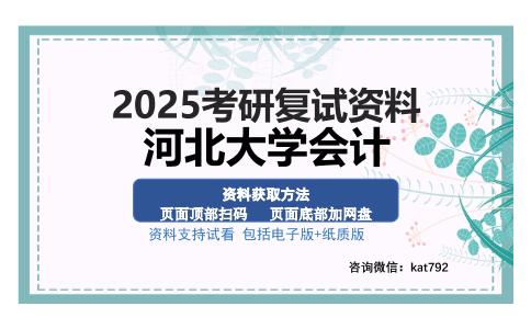 河北大学会计考研资料网盘分享