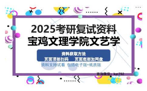 宝鸡文理学院文艺学考研资料网盘分享