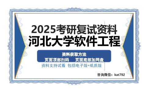 河北大学软件工程考研资料网盘分享