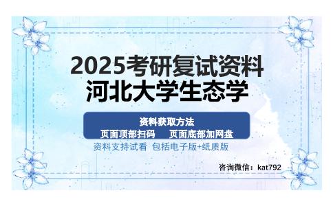 河北大学生态学考研资料网盘分享