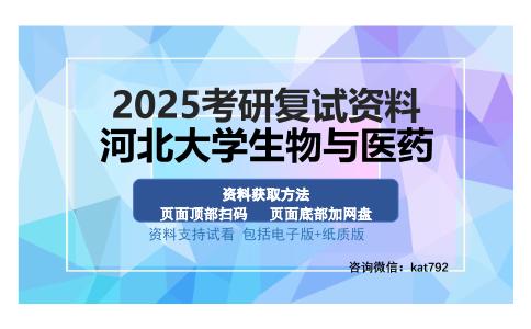 河北大学生物与医药考研资料网盘分享