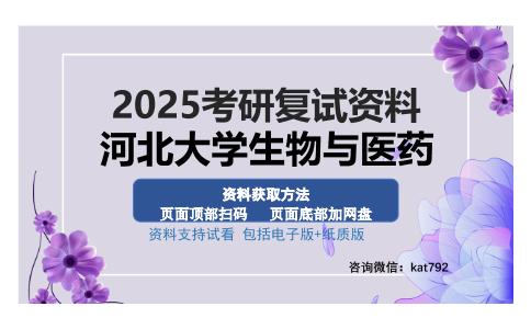 河北大学生物与医药考研资料网盘分享