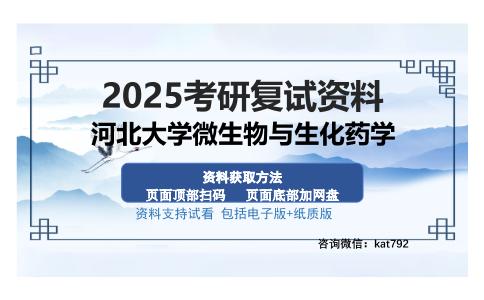 河北大学微生物与生化药学考研资料网盘分享