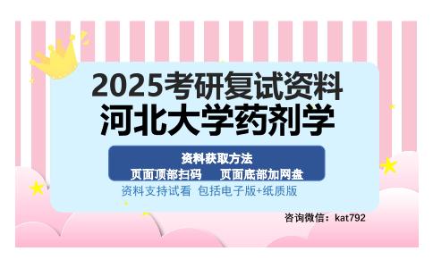 河北大学药剂学考研资料网盘分享