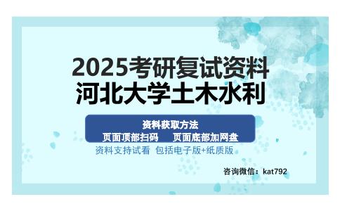 河北大学土木水利考研资料网盘分享