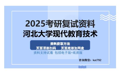 河北大学现代教育技术考研资料网盘分享