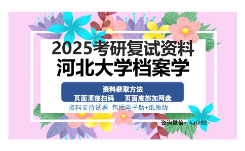 河北大学档案学考研资料网盘分享