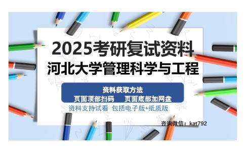 河北大学管理科学与工程考研资料网盘分享