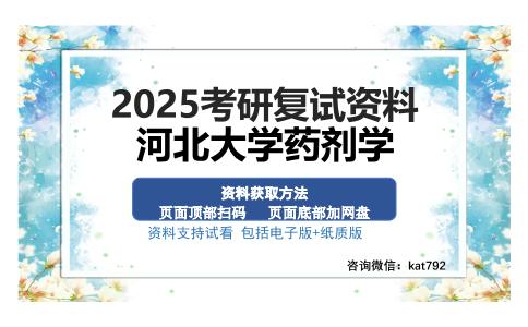 河北大学药剂学考研资料网盘分享