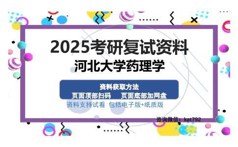 河北大学药理学考研资料网盘分享