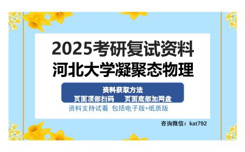 河北大学凝聚态物理考研资料网盘分享