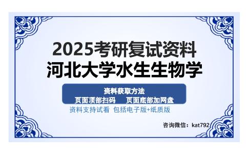 河北大学水生生物学考研资料网盘分享