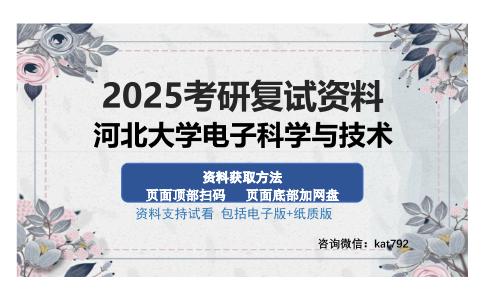 河北大学电子科学与技术考研资料网盘分享