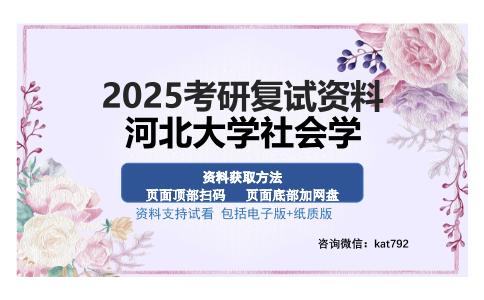 河北大学社会学考研资料网盘分享