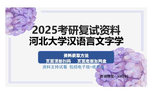 河北大学汉语言文字学考研资料网盘分享