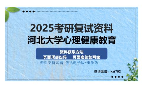 河北大学心理健康教育考研资料网盘分享