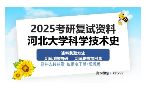 河北大学科学技术史考研资料网盘分享