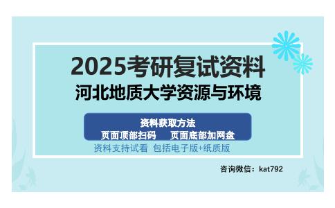 河北地质大学资源与环境考研资料网盘分享