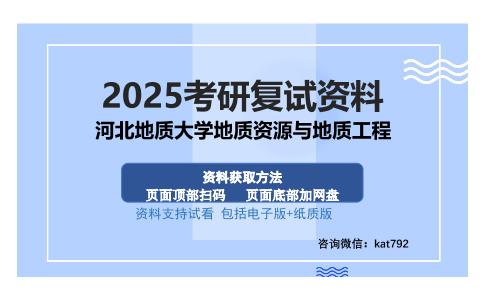 河北地质大学地质资源与地质工程考研资料网盘分享