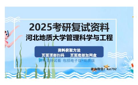 河北地质大学管理科学与工程考研资料网盘分享