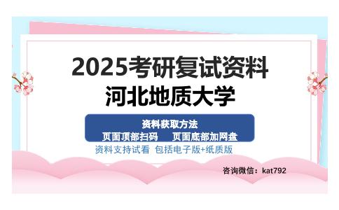 河北地质大学考研资料网盘分享