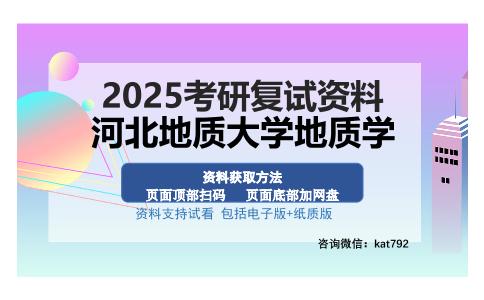 河北地质大学地质学考研资料网盘分享