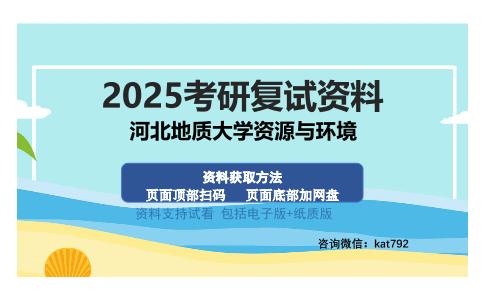 河北地质大学资源与环境考研资料网盘分享