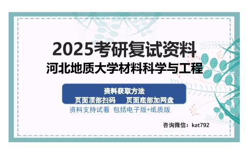 河北地质大学材料科学与工程考研资料网盘分享