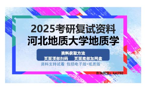 河北地质大学地质学考研资料网盘分享