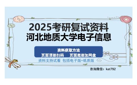 河北地质大学电子信息考研资料网盘分享