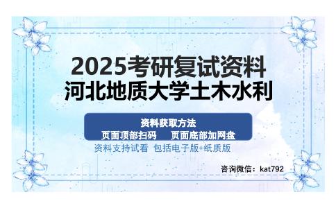 河北地质大学土木水利考研资料网盘分享