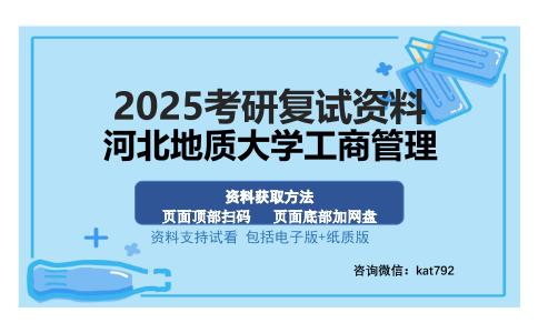 河北地质大学工商管理考研资料网盘分享