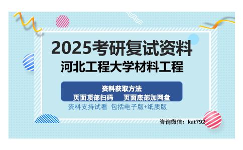 河北工程大学材料工程考研资料网盘分享