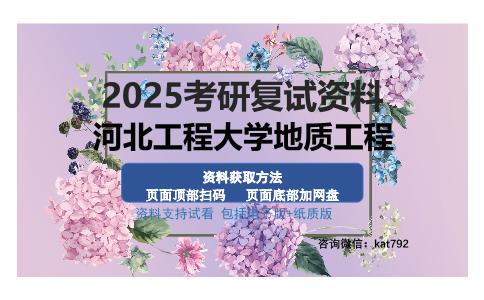 河北工程大学地质工程考研资料网盘分享