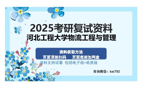 河北工程大学物流工程与管理考研资料网盘分享