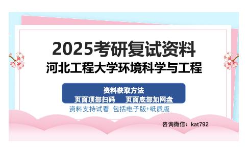 河北工程大学环境科学与工程考研资料网盘分享