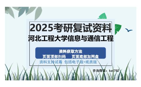 河北工程大学信息与通信工程考研资料网盘分享