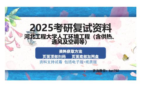 河北工程大学人工环境工程（含供热、通风及空调等）考研资料网盘分享