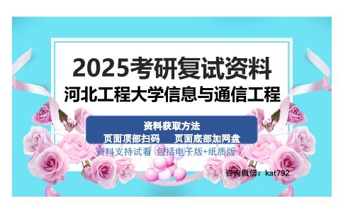 河北工程大学信息与通信工程考研资料网盘分享