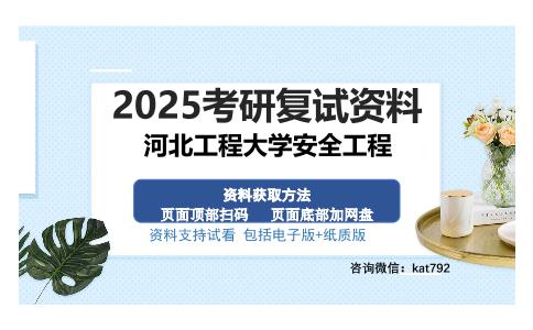 河北工程大学安全工程考研资料网盘分享