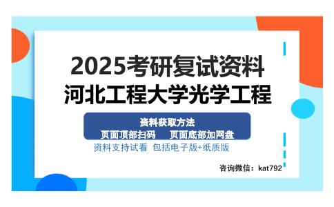 河北工程大学光学工程考研资料网盘分享